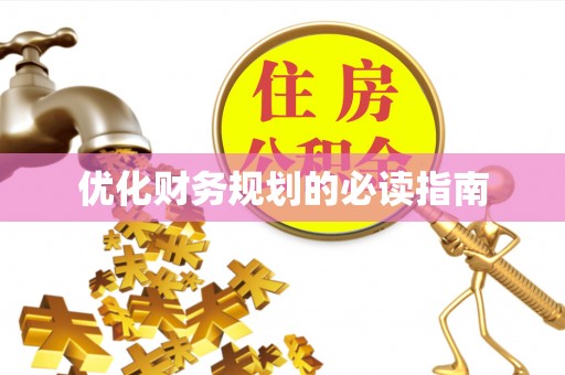 定襄优化财务规划的必读指南