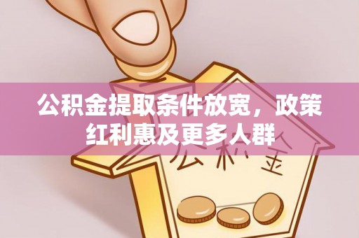 定襄公积金提取条件放宽，政策红利惠及更多人群