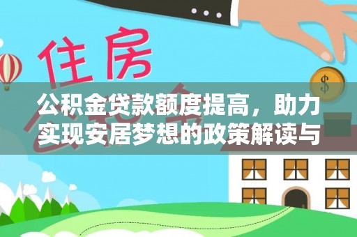 定襄公积金贷款额度提高，助力实现安居梦想的政策解读与未来展望