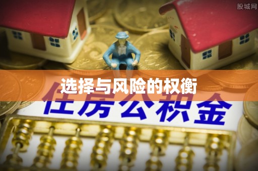 定襄选择与风险的权衡