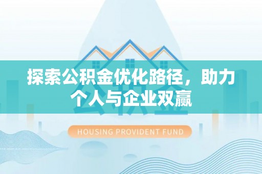 定襄探索公积金优化路径，助力个人与企业双赢
