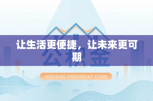 定襄让生活更便捷，让未来更可期
