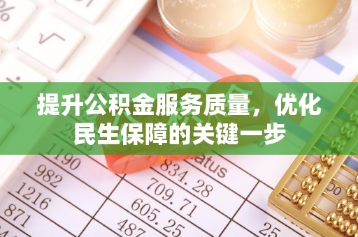 定襄提升公积金服务质量，优化民生保障的关键一步