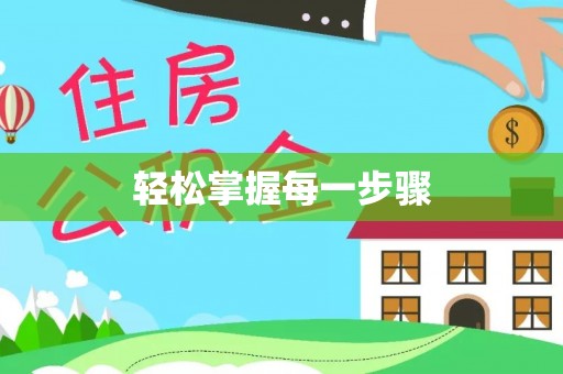 定襄轻松掌握每一步骤