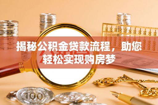定襄揭秘公积金贷款流程，助您轻松实现购房梦