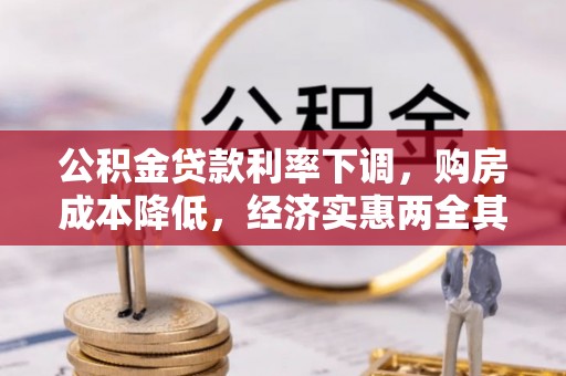 定襄公积金贷款利率下调，购房成本降低，经济实惠两全其美