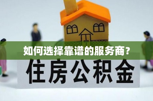 定襄如何选择靠谱的服务商？