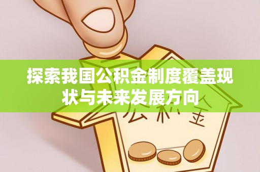 定襄探索我国公积金制度覆盖现状与未来发展方向