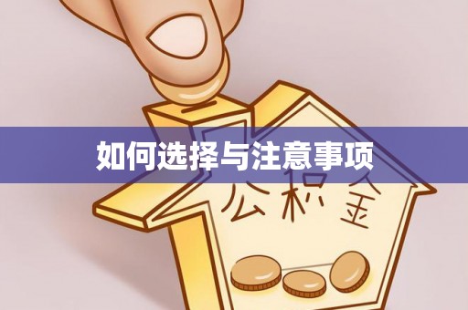 定襄如何选择与注意事项