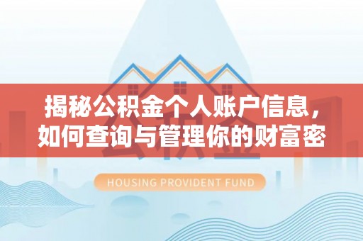 定襄揭秘公积金个人账户信息，如何查询与管理你的财富密码