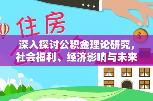 定襄深入探讨公积金理论研究，社会福利、经济影响与未来展望