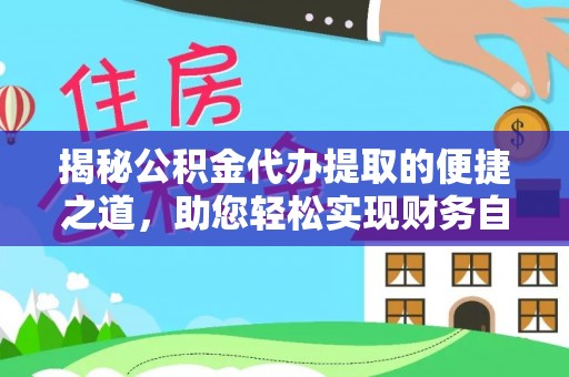 定襄揭秘公积金代办提取的便捷之道，助您轻松实现财务自由