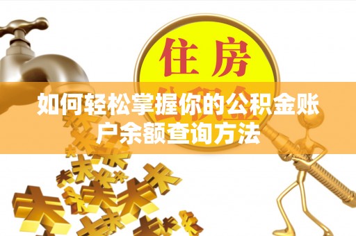 定襄如何轻松掌握你的公积金账户余额查询方法