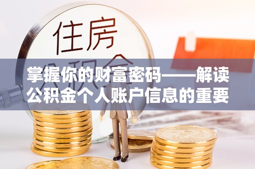 定襄掌握你的财富密码——解读公积金个人账户信息的重要性