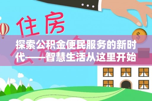 定襄探索公积金便民服务的新时代——智慧生活从这里开始