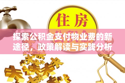 定襄探索公积金支付物业费的新途径，政策解读与实践分析