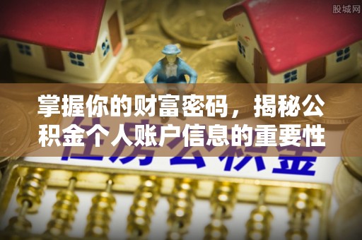定襄掌握你的财富密码，揭秘公积金个人账户信息的重要性
