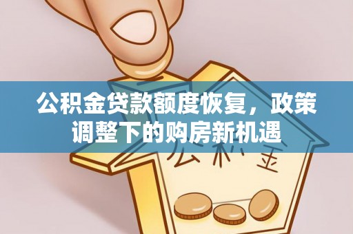 定襄公积金贷款额度恢复，政策调整下的购房新机遇