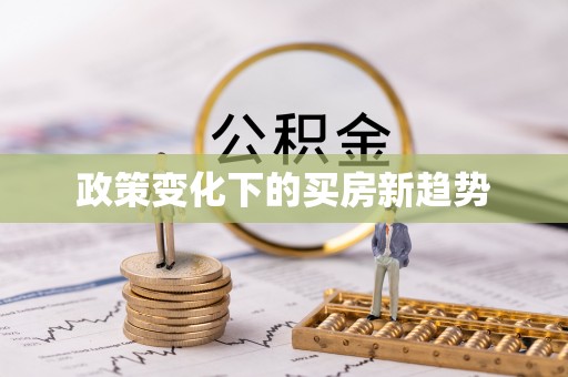定襄政策变化下的买房新趋势