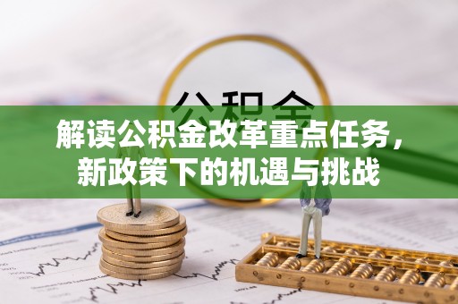 定襄解读公积金改革重点任务，新政策下的机遇与挑战