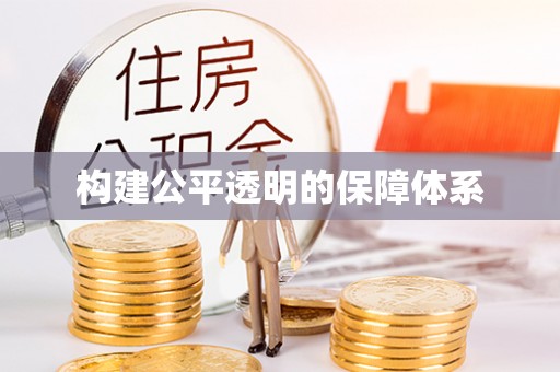定襄构建公平透明的保障体系