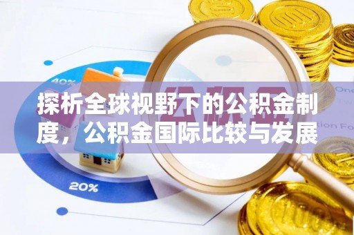定襄探析全球视野下的公积金制度，公积金国际比较与发展趋势