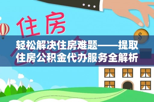定襄轻松解决住房难题——提取住房公积金代办服务全解析