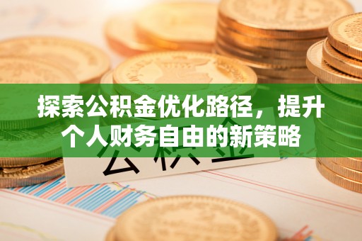 定襄探索公积金优化路径，提升个人财务自由的新策略