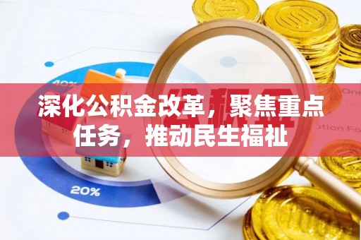 定襄深化公积金改革，聚焦重点任务，推动民生福祉