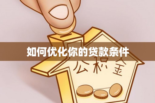 定襄如何优化你的贷款条件