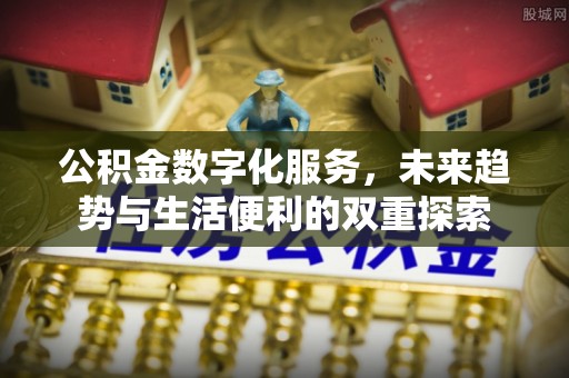 定襄公积金数字化服务，未来趋势与生活便利的双重探索