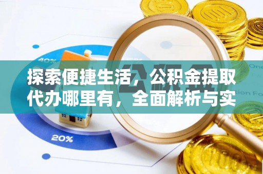 定襄探索便捷生活，公积金提取代办哪里有，全面解析与实用指南