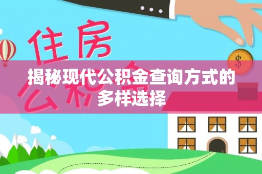 定襄揭秘现代公积金查询方式的多样选择