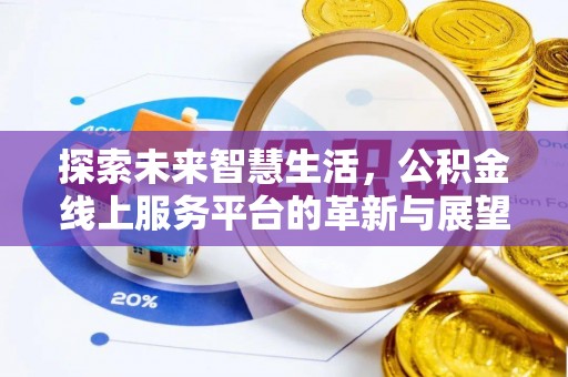 定襄探索未来智慧生活，公积金线上服务平台的革新与展望