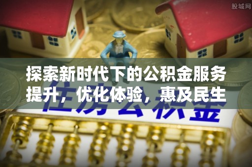 定襄探索新时代下的公积金服务提升，优化体验，惠及民生