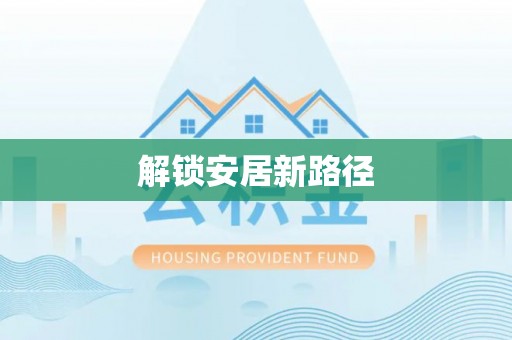 定襄解锁安居新路径