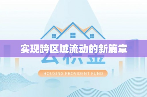 定襄实现跨区域流动的新篇章