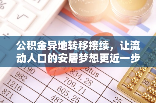 定襄公积金异地转移接续，让流动人口的安居梦想更近一步
