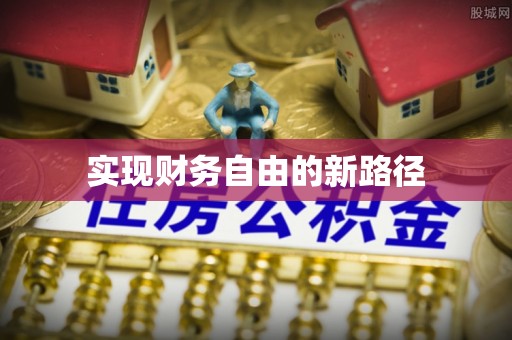 定襄实现财务自由的新路径