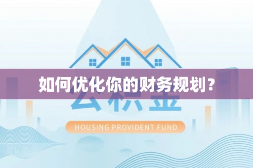 定襄如何优化你的财务规划？
