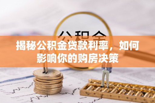 定襄揭秘公积金贷款利率，如何影响你的购房决策