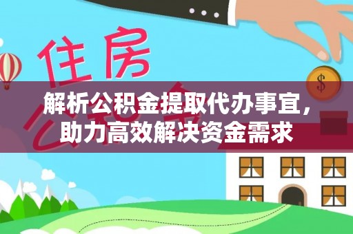 定襄解析公积金提取代办事宜，助力高效解决资金需求