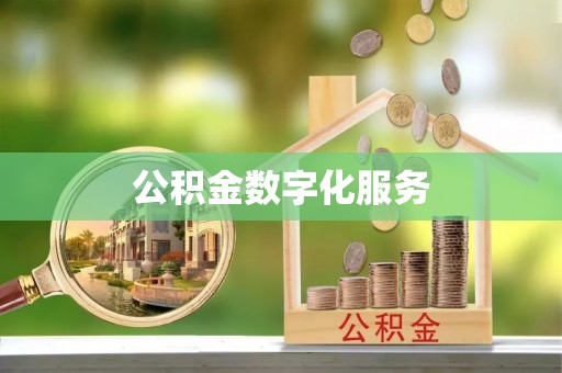 定襄公积金数字化服务