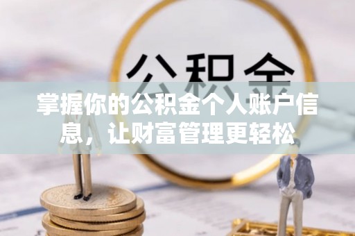 定襄掌握你的公积金个人账户信息，让财富管理更轻松