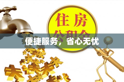 定襄便捷服务，省心无忧