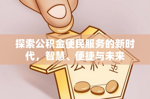 定襄探索公积金便民服务的新时代，智慧、便捷与未来