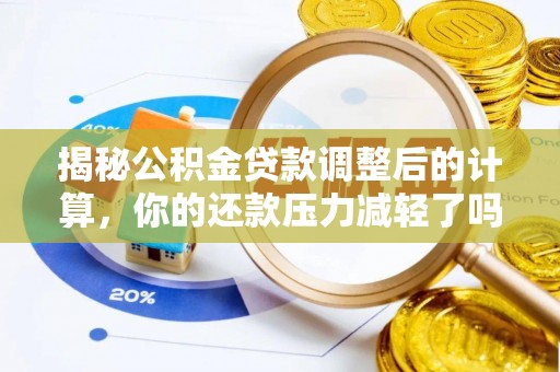定襄揭秘公积金贷款调整后的计算，你的还款压力减轻了吗？