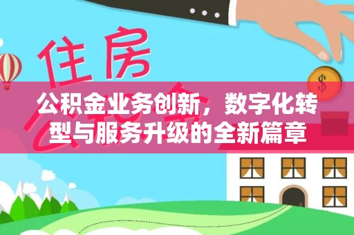 定襄公积金业务创新，数字化转型与服务升级的全新篇章