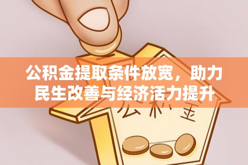定襄公积金提取条件放宽，助力民生改善与经济活力提升