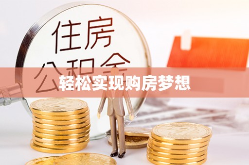 定襄轻松实现购房梦想